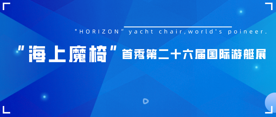 科技引领游艇驾乘新体验——“海上魔椅”首秀第二十六届国际游艇展